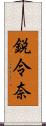 鋭令奈 Scroll