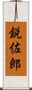 鋭佐郎 Scroll