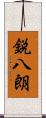 鋭八朗 Scroll