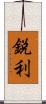 鋭利 Scroll