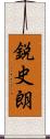 鋭史朗 Scroll