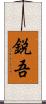 鋭吾 Scroll