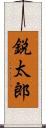 鋭太郎 Scroll