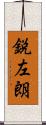 鋭左朗 Scroll