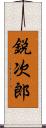 鋭次郎 Scroll