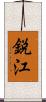 鋭江 Scroll