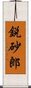 鋭砂郎 Scroll