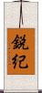 鋭紀 Scroll