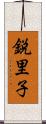 鋭里子 Scroll