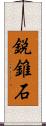 鋭錐石 Scroll