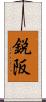 鋭阪 Scroll