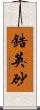 鋯英砂 Scroll