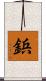 鋲 Scroll