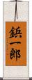鋲一郎 Scroll