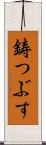 鋳つぶす Scroll