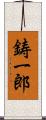 鋳一郎 Scroll