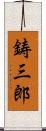 鋳三郎 Scroll