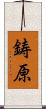 鋳原 Scroll