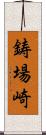 鋳場崎 Scroll