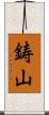 鋳山 Scroll