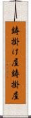 鋳掛け屋 Scroll