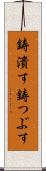 鋳潰す Scroll