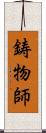 鋳物師 Scroll