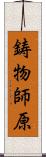 鋳物師原 Scroll