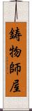 鋳物師屋 Scroll