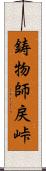 鋳物師戻峠 Scroll