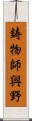 鋳物師興野 Scroll