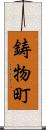 鋳物町 Scroll