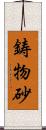 鋳物砂 Scroll