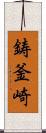 鋳釜崎 Scroll
