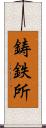 鋳鉄所 Scroll