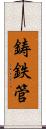 鋳鉄管 Scroll