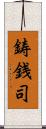 鋳銭司 Scroll
