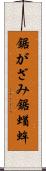 鋸がざみ Scroll