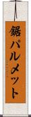 鋸パルメット Scroll