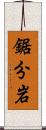 鋸分岩 Scroll