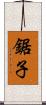 鋸子 Scroll