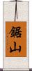 鋸山 Scroll