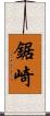 鋸崎 Scroll