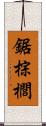 鋸棕櫚 Scroll