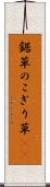 鋸草 Scroll