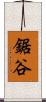 鋸谷 Scroll