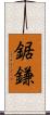 鋸鎌 Scroll