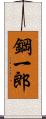 鋼一郎 Scroll