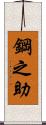 鋼之助 Scroll