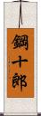 鋼十郎 Scroll